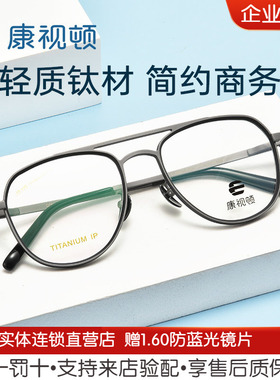 康视顿新款眼镜超轻钛材飞行员款双梁近视光学镜架21806