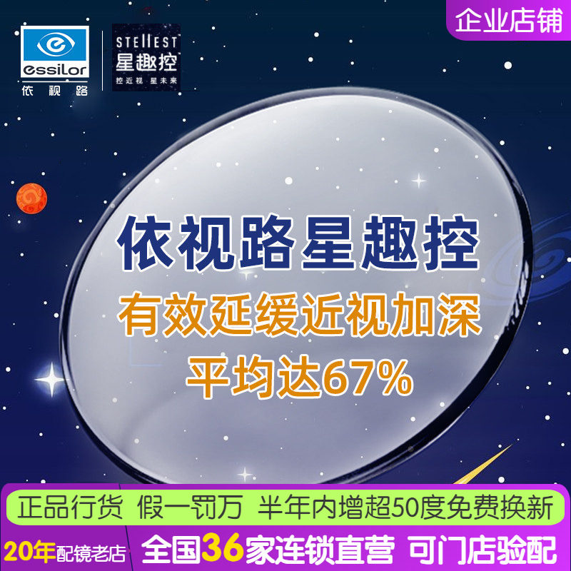 西安实体依视路星趣控镜片1.59钻晶膜岩防控近视眼配儿童镜片离焦