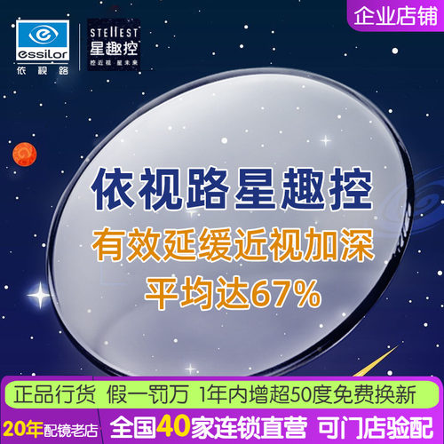 依视路星趣控防控近视眼镜片儿童