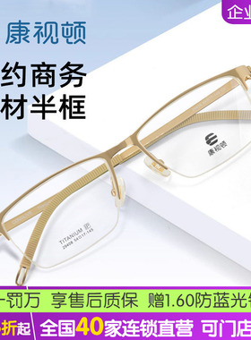 【24新品】康视顿男款商务近视眼镜 舒适钛材半框眼镜架29408