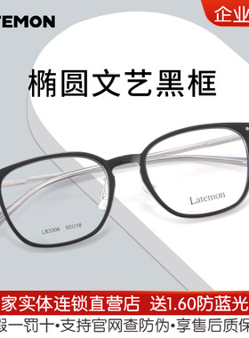 Latemon浪特梦眼镜椭圆女文艺黑框眼镜架可配平光防蓝光L83306