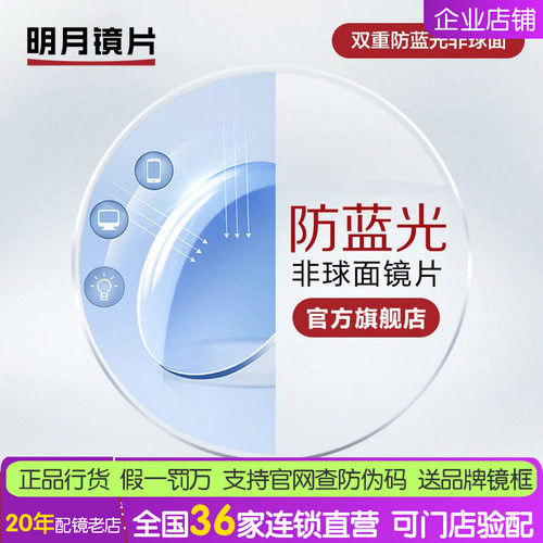 明月超薄非球面防蓝光眼镜片