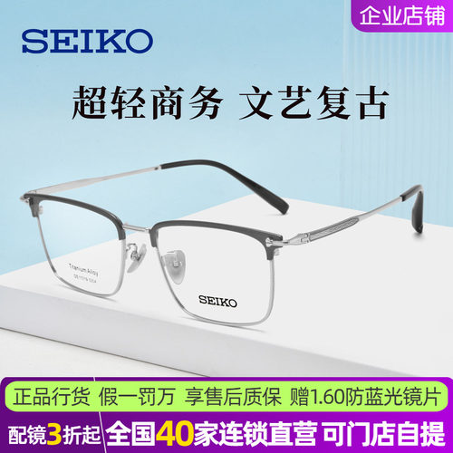 SEIKO复古设计系列钛材眼镜架