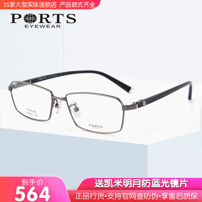 正品PORTS眼镜架 钛镜框全框近视大框休闲时尚男士POM62017
