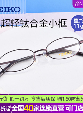 seiko精工超轻钛合金小框眼镜框 近视男女小脸高度数眼镜架H03086