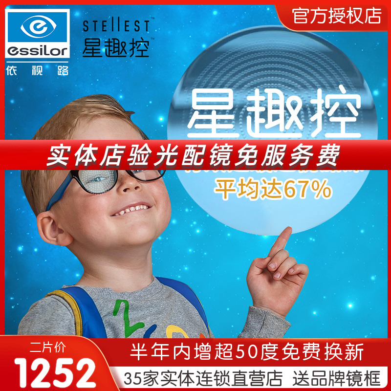 依视路星趣控镜片1.591学生儿童近视控制型离焦膜岩膜洁眼镜片
