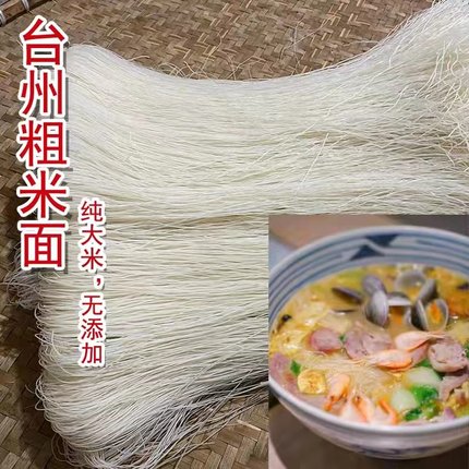 包邮叶家岙粗米面米线浙江台州临海特产 纯大米精制细面条米粉