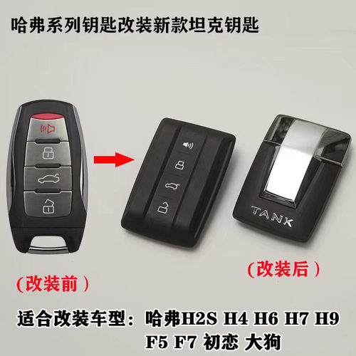 适用于坦克钥匙壳哈弗系列改装壳