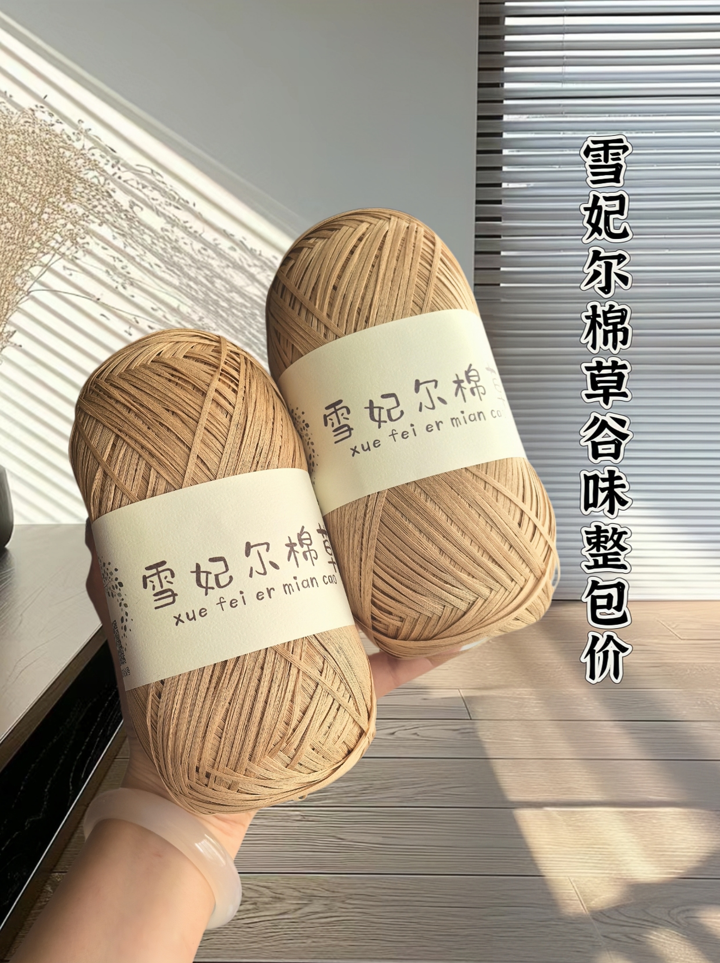 【满4团优惠】雪妃尔棉草手工编织diy草帽拉菲草线钩针包包拉菲