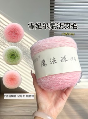 雪妃尔魔法球羽毛线渐变玫瑰花毯子长绒毛线团围巾线diy手工编织