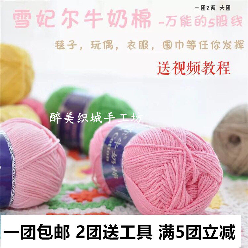 包邮雪妃尔牛奶棉线 5股中粗毛线钩针宝宝鞋玩偶围巾花毯宝宝线