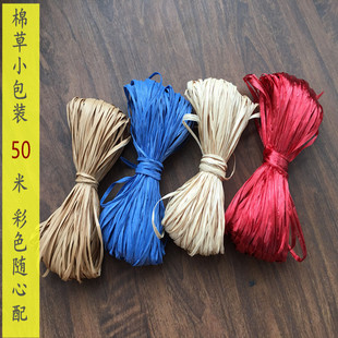 一线一品棉草拉菲 糖果装50米 diy手工编织线 用于配色