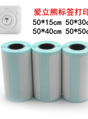 爱立熊空白标签热敏打印纸50x15*30*40*50mm10年留影三防被胶贴纸