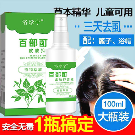 虱子药去儿童头虱子除虱大人用百部酊灭虱卵头发成人一扫光小女孩