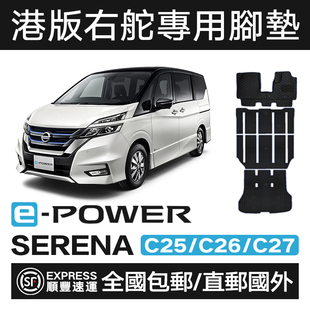 C27 汽车脚垫 C25 适用于港版 C26 POWER马来西亚新加坡版 SERENA