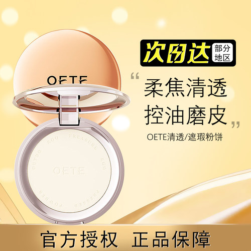 0粉感！OETE双控定妆粉饼不脱妆