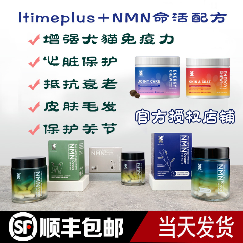 宠物NMN澳洲timeplus nmn犬猫抗衰老营养改善肠道菌群犬猫通用