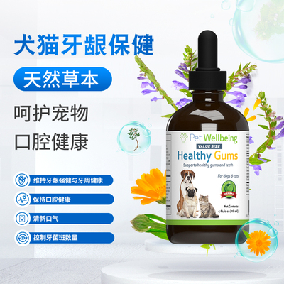 Pet Wellbeing宠维保健口臭牙菌斑牙结石过敏牙龈红肿牙龈发炎