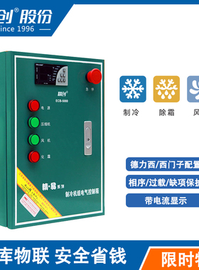 精创冷库电控箱ECB5080S制冷化霜风机冷藏冷库温控电流显示控制箱