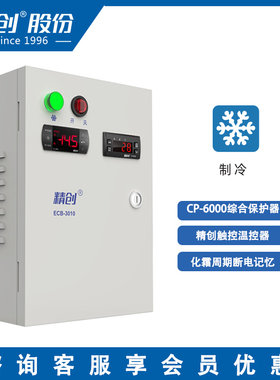 精创ECB-3010冷库电控箱 制冷机组控制箱电箱 保鲜库温控箱配电柜