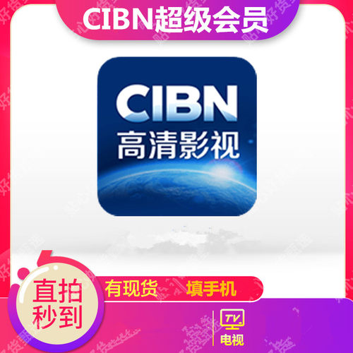 CIBN高清影视所有智能电视会员可用加速(1个月)(3个月)