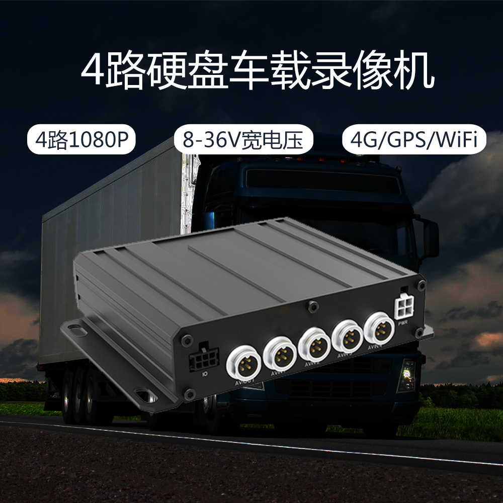 四路高清车载硬盘录像机MDVR1080P宽电压断电保护支持4G GPS WIFI