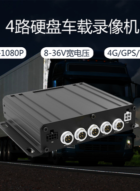 四路高清车载硬盘录像机MDVR1080P宽电压断电保护支持4G GPS WIFI