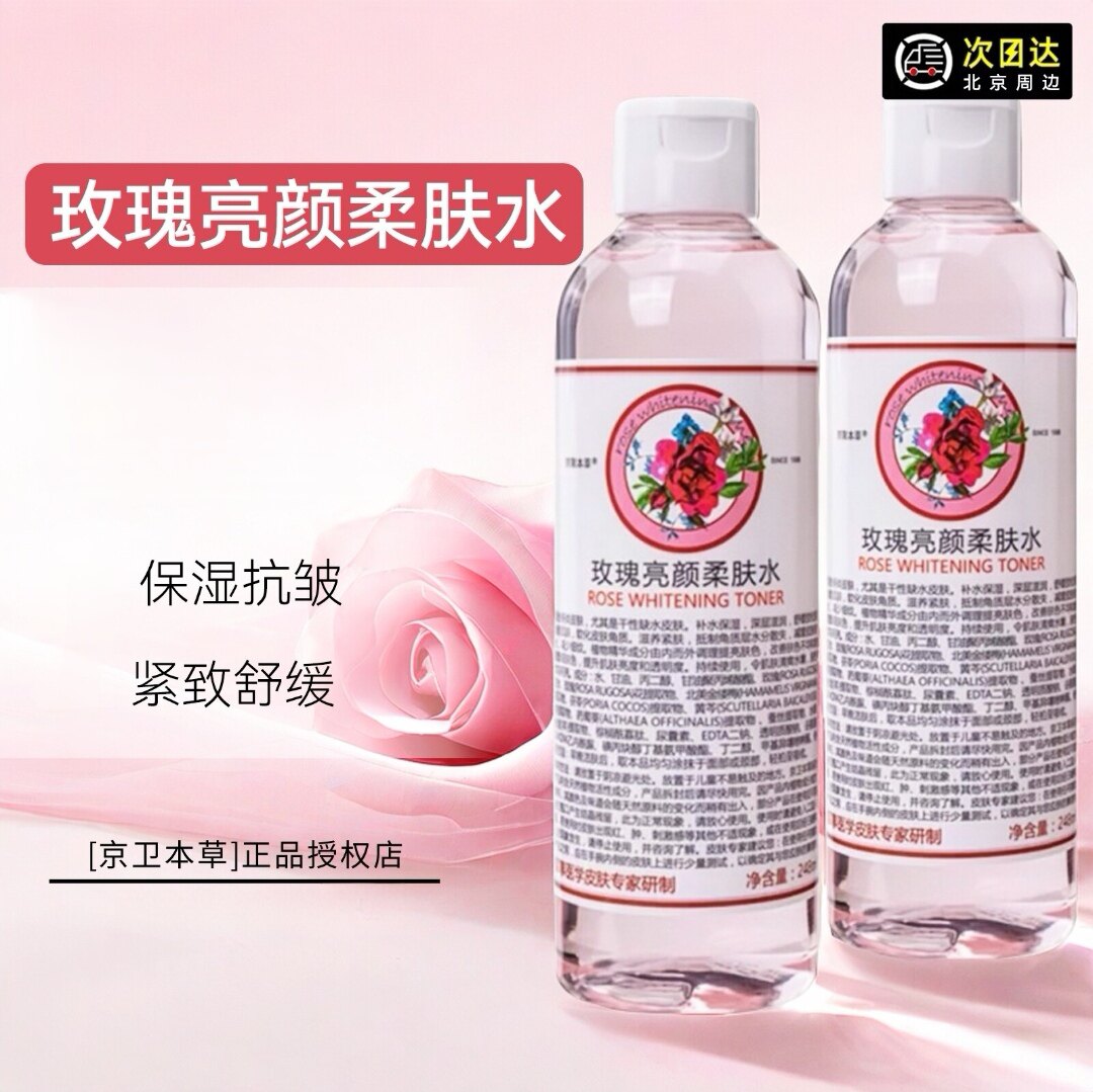 北京京卫本草玫瑰润颜柔肤水248ml补水保湿抗皱紧致舒缓爽肤湿敷