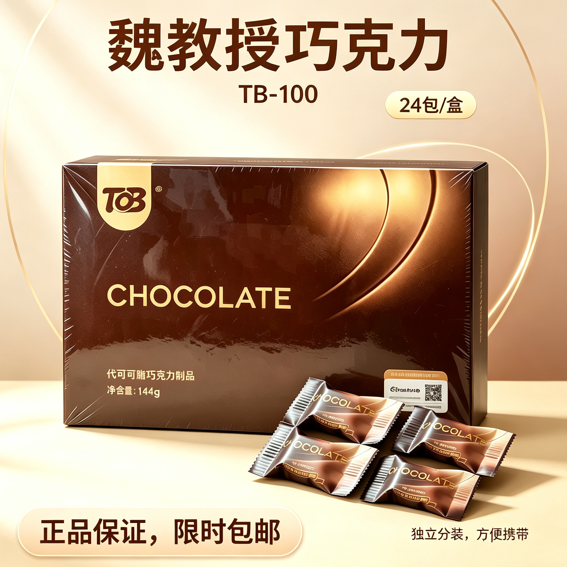 魏教授TB-100巧克力无糖黑巧144克正品