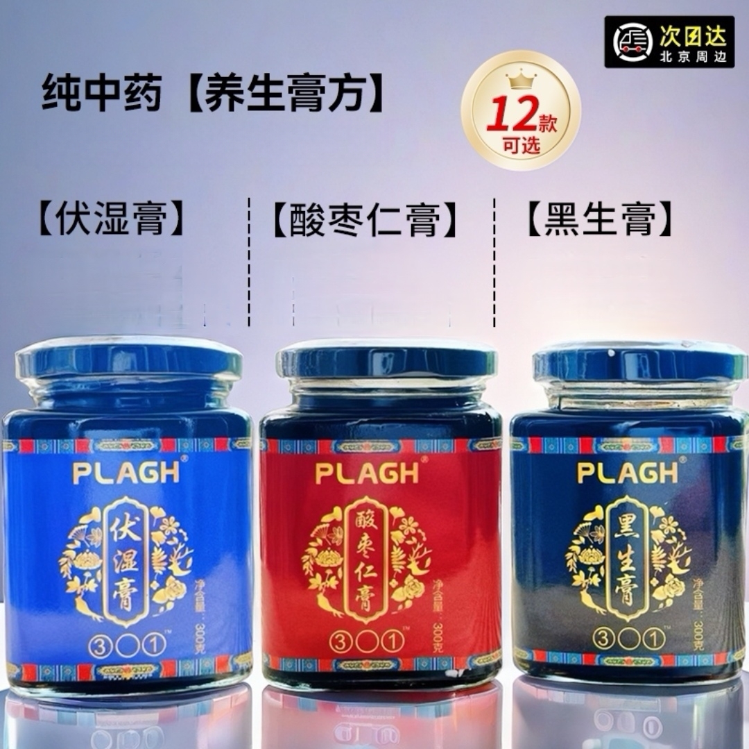 PLAGH12款301膏方 伏湿膏 酸枣仁膏 修身膏 黑生膏玉灵膏