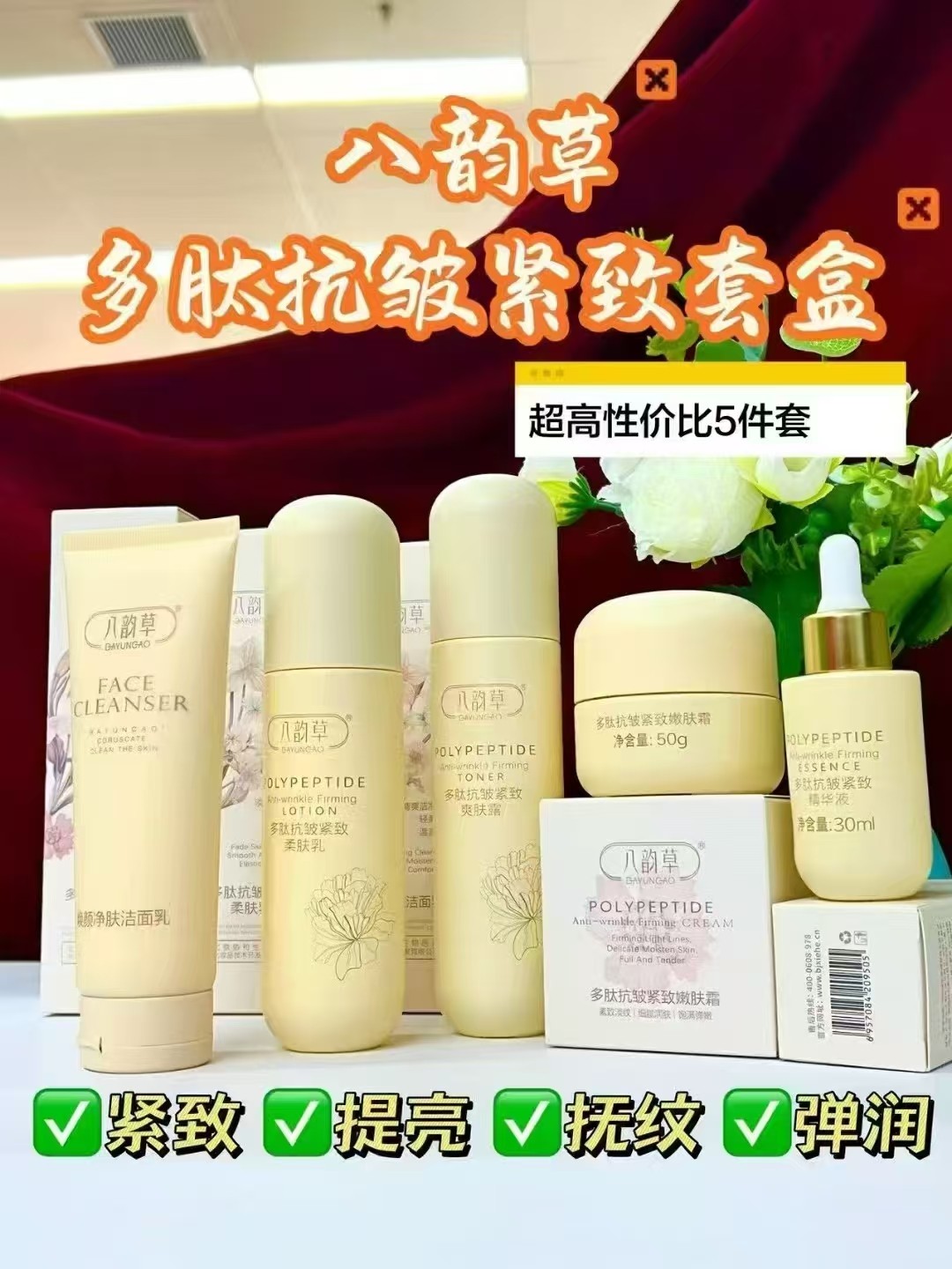 八韵草多肽抗皱紧致套装国货护肤品5件套露霜乳精华洗面奶