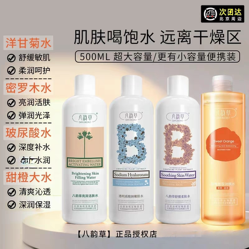 北京八韵草玻尿酸洋甘菊密罗木玫瑰vc补水保湿水国货护肤品
