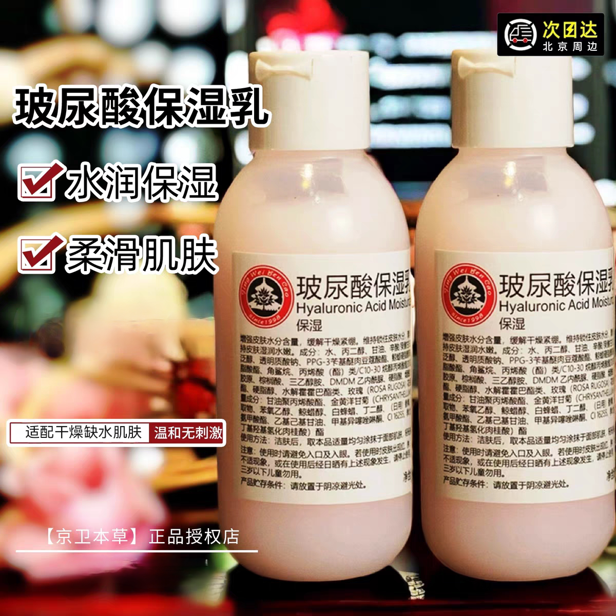 北京京卫本草保湿乳玻尿酸乳液110ml 男女补水保湿国货不粘腻