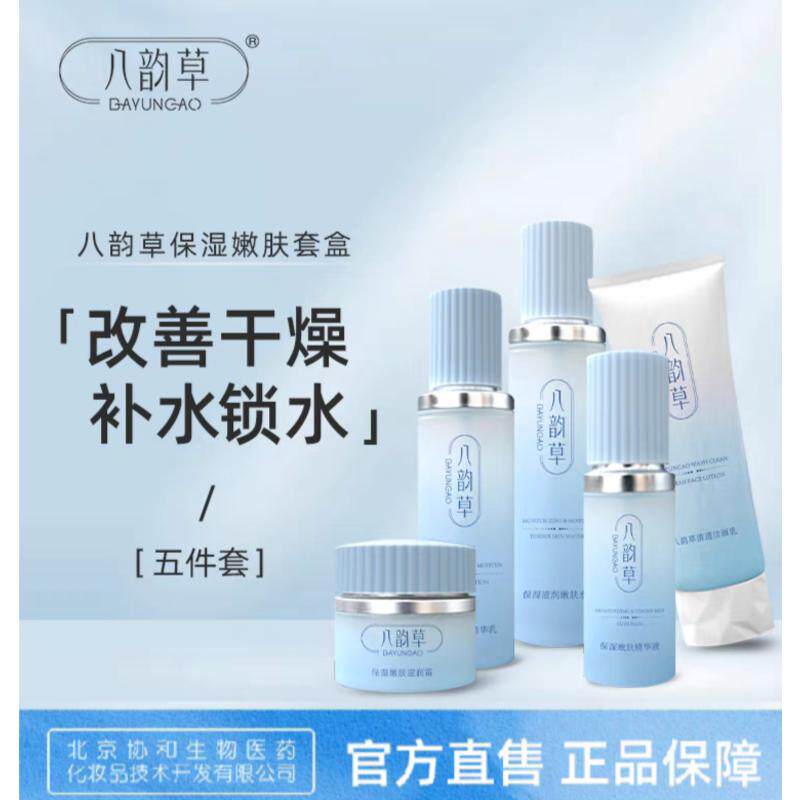 八韵草保湿嫩肤组合5件套装水乳洁面精华面霜护肤化妆品正品套装