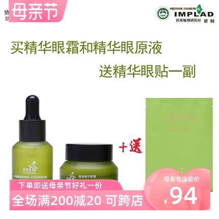 北京医学院研制萃芝堂眼部套装眼霜15G眼精华原液15ML+眼贴1滋养