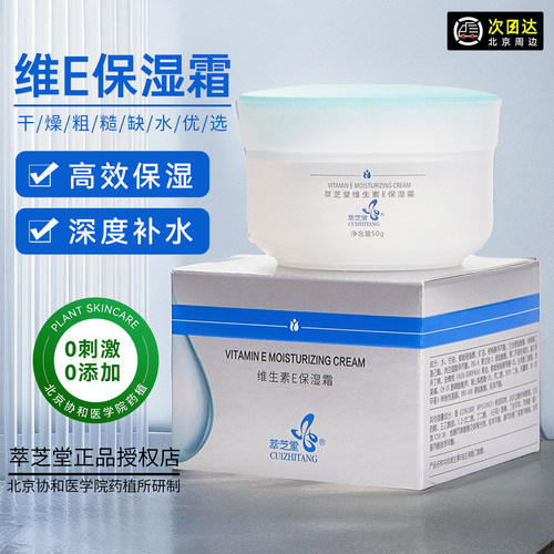 萃芝堂保湿霜医学院研制维E植物
