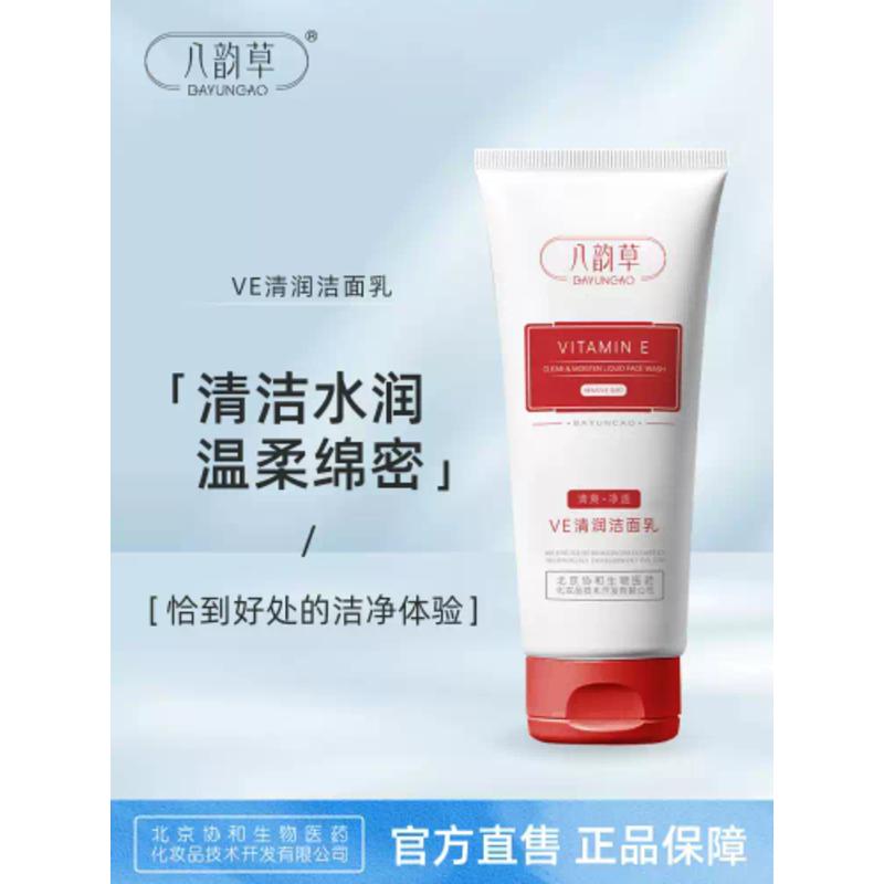 八韵草维E清润洁面乳深层清洁不紧绷肌肤氨基酸Ve女神洗面奶100g