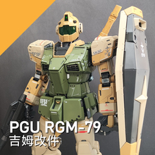 【宅客模玩工作室】 PGU吉姆改件 3D打印高达GK套件