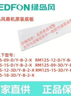 绿岛风原装加热风幕机RM125-15-DY-B-2-X风幕机挂墙板安装底挂板