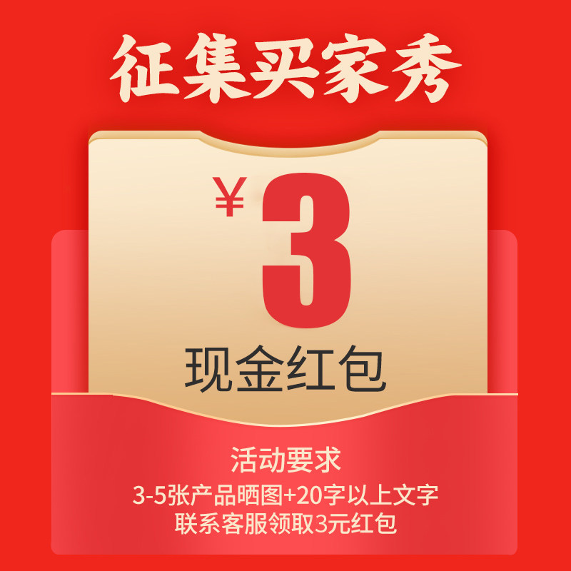 征集买家秀#【3-5张晒图】联系客服领取3元红包(请勿单独拍)