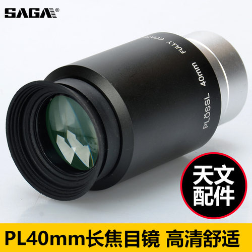 天文望远镜专用PL40mm长焦目镜