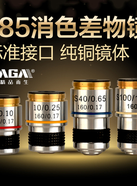 SAGA生物显微镜镜头配件高清185型消色差物镜4X10X40X100X倍油镜