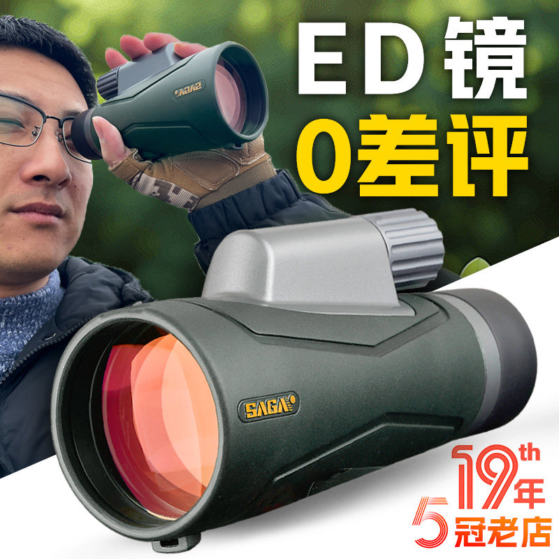 SAGA萨伽单筒望远镜高倍高清专业级ED镜片便携观鸟防水演唱会手机