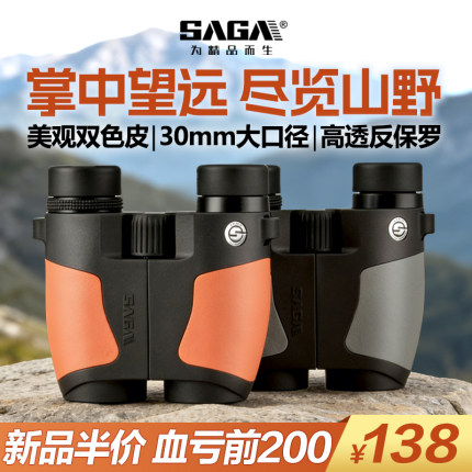 SAGA萨伽反保罗双筒望远镜高倍高清专业便携观鸟演唱会观剧博物馆