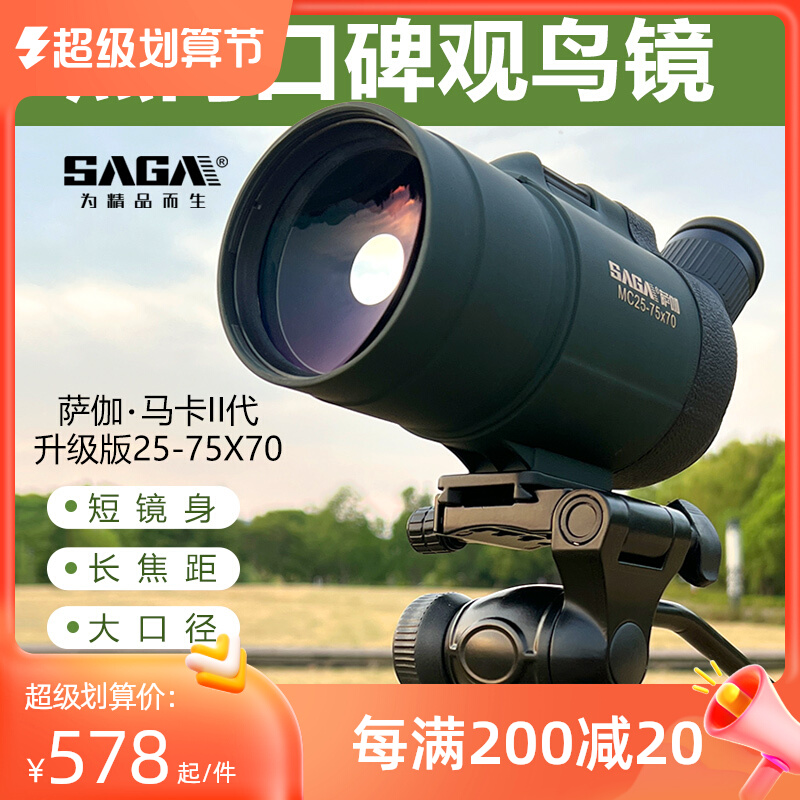 SAGA萨伽马卡25-75大口径观鸟镜专业变倍单筒望远镜高倍高清观鸟