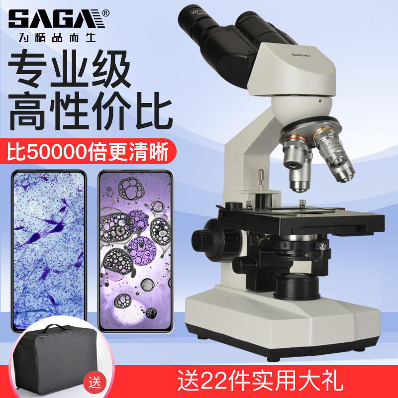 SAGA萨伽高清双目学生生物光学显微镜专业级1600X倍高倍家用便携-封面