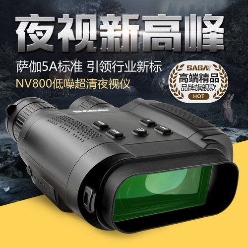 SAGA萨伽红外数码夜视仪NV800