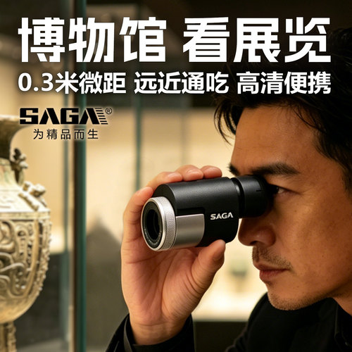 SAGA萨伽掌中宝高清单筒望远镜