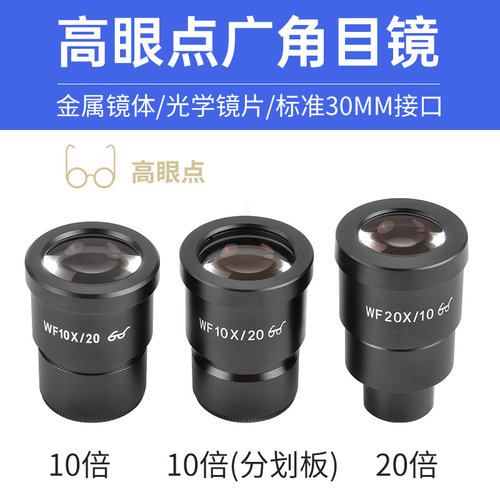 体视显微镜高眼点广角目镜