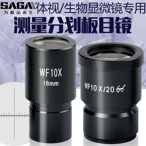 萨伽配件生物/体视显微镜镜头WF10X倍分划板广角目镜带测微尺测量 - 封面